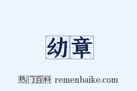 幼章是什么意思的图片
